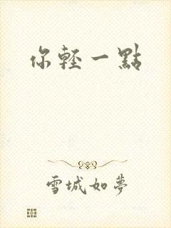 你轻一点封面