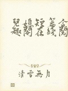 儿媳短篇合集笔趣阁在线阅读一封面
