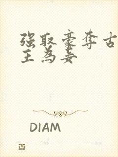 强取豪夺古言女主为妾