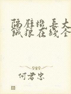 隔壁机长大叔是饿狼在线全文免费阅读笔趣