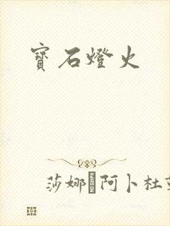 宝石灯火