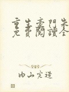 重生豪门朱锐宜免费阅读全文