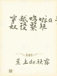 穿越哆啦a梦之奴役系统