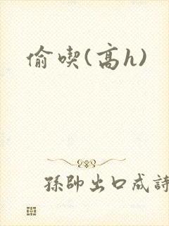 偷吃(高h)