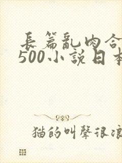 长篇乱肉合集乱500小说日本封面