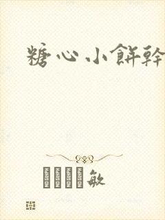 糖心小饼干