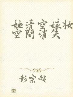 她清空嫁妆搬进空间消失