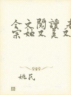 全文阅读 老祖宗她又美又飒