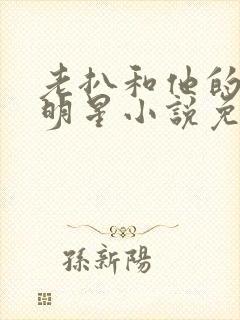 老扒和他的三个明星小说免费阅读