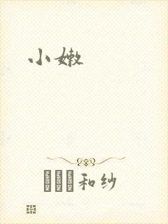 小嫩