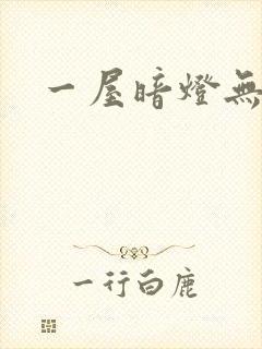 一屋暗灯无删减