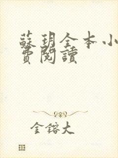 苏玥全本小说免费阅读