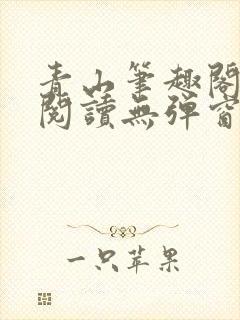 青山笔趣阁免费阅读无弹窗