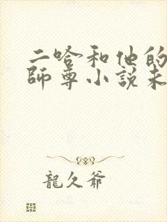 二哈和他的白猫师尊小说未删减版