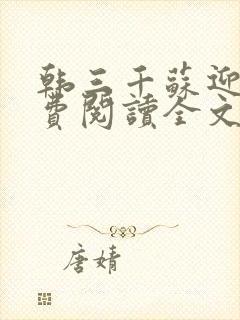 韩三千苏迎夏免费阅读全文一