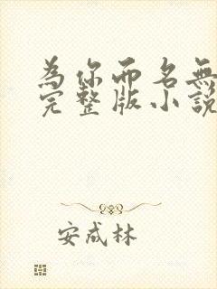 为你而名无删节完整版小说封面