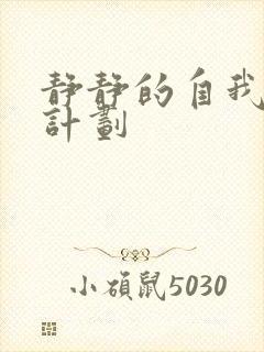 静静的自我改造计划封面