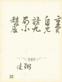 赵局请自重by卢小九免费阅读笔趣阁