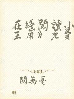 在线阅读小说《主角》免费阅读全文