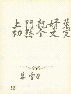 上门龙婿叶辰萧初然全文完整版