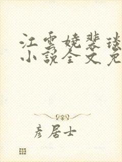 江云娆裴琰古言小说全文免费阅读