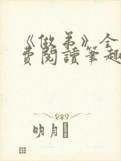 《做弟》全文免费阅读笔趣阁