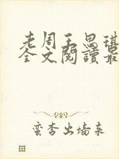 老周王思琪小说全文阅读最新章节更封面