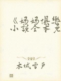 《妈妈俱乐部》小说全本免费阅读封面