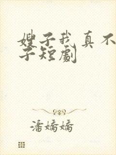嫂子我真不是傻子短剧封面