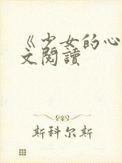 《少女的心》原文阅读封面