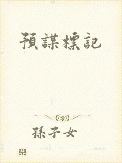 预谋标记