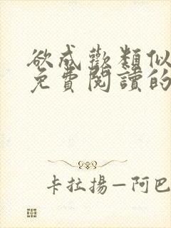欲成欢类似全文免费阅读的小说封面