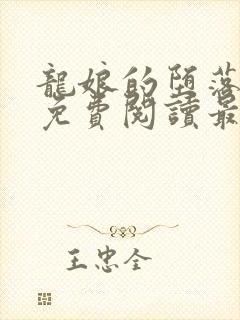 龙娘的堕落全文免费阅读最新章节更