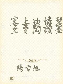 塞上曲怜儿全文免费阅读墨