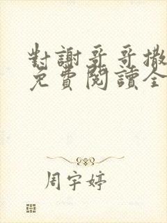 对谢哥哥撒个娇免费阅读全文笔趣阁封面