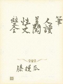双性美人笔趣阁全文阅读