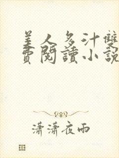 美人多汁双性免费阅读小说