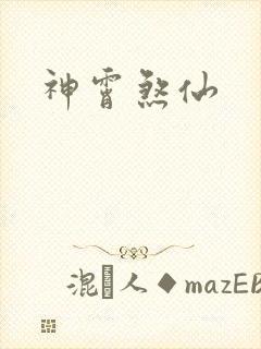 神霄煞仙