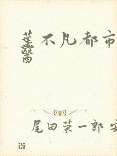 叶不凡都市古仙医