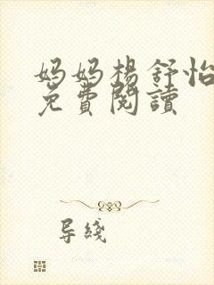 妈妈杨舒怡小说免费阅读封面