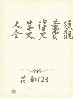 人生得意须纵欢全文免费观看封面