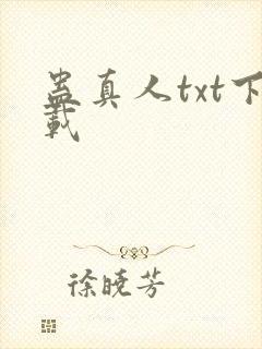 蛊真人txt下载