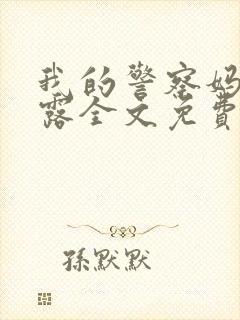我的警察妈妈秦露全文免费阅读