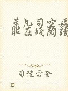 叶凡司空嫣然旧版在线阅读