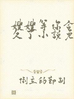 嫂嫂等你合离很久了小说免费阅读全文