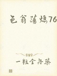 色翁荡熄76篇