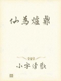 仙为炉鼎
