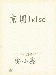 京圈1v1sc