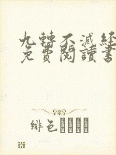 九转不灭经小说免费阅读书旗网