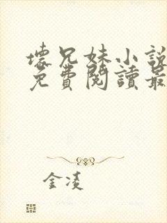 坏兄妹小说全文免费阅读最新章节下封面
